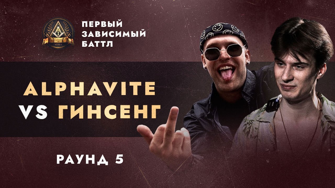 ALPHAVITE vs ГИНСЕНГ - СОПУТСТВУЮЩИЙ УЩЕРБ / ПЕРВЫЙ ЗАВИСИМЫЙ БАТТЛ / 5 ROUND