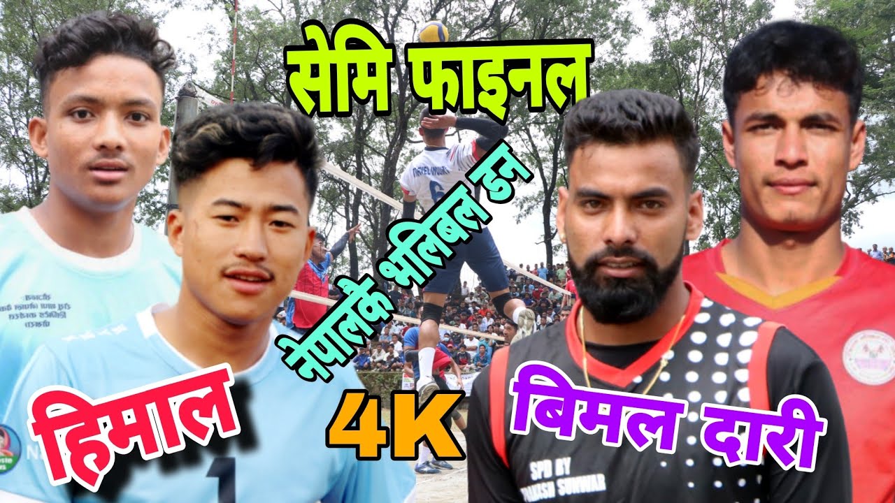 हिमल ररोजको बिरुद्द  दारी र बिष्णुको धमाका भलिबल || parbat vs baudikali volleyball game
