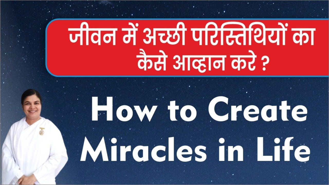 How to create miracles in life? - by B K Sarita