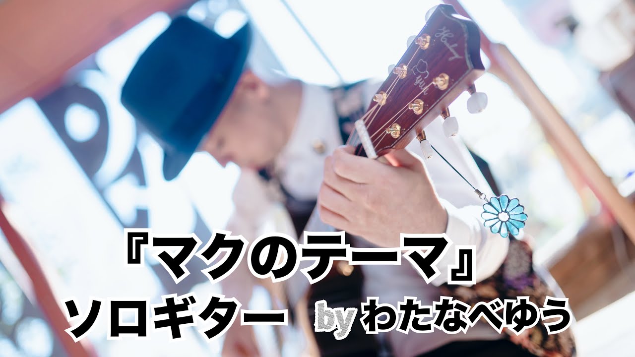 『マクのテーマ（TAB Scoreあり)』ソロギター by Yu Watanabe わたなべゆう