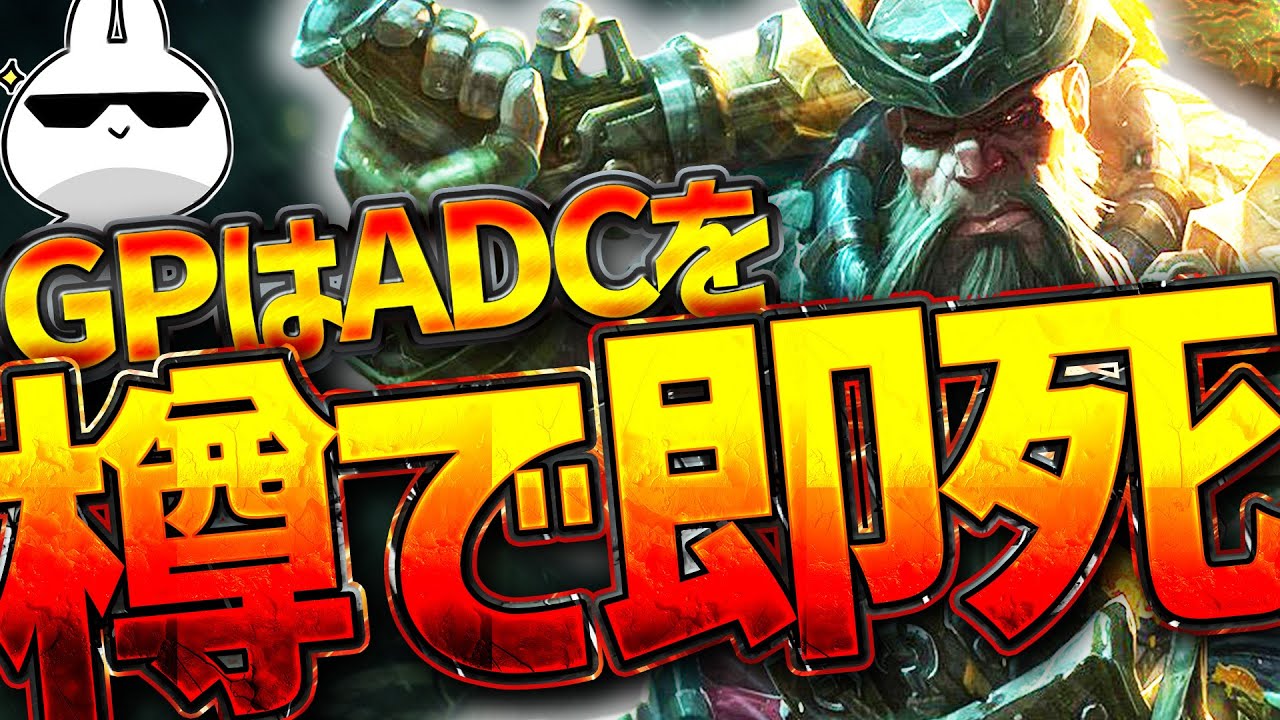 樽一撃で敵ADCが吹き飛ぶ今強過ぎるCritガングプランク!! [League of Legends]