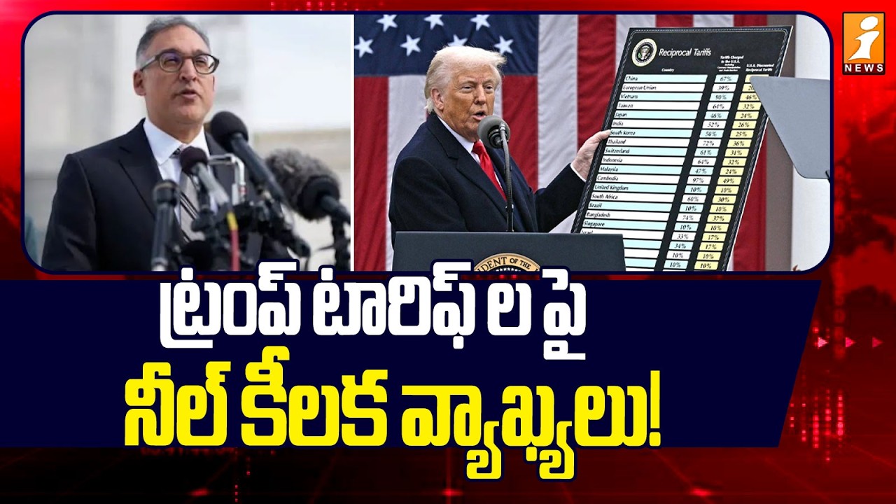 ట్రంప్ టారిఫ్ ల పై నీల్ కీలక వ్యాఖ్యలు! | Neil's Key Comments on Trump Tariffs! | iNews