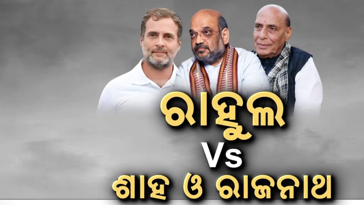 ରାହୁଲ-ଶାହ ମୁହାଁମୁହିଁ | Rahul Gandhi vs Amit Shah in Parliament | Heated Debate During Budget Session
