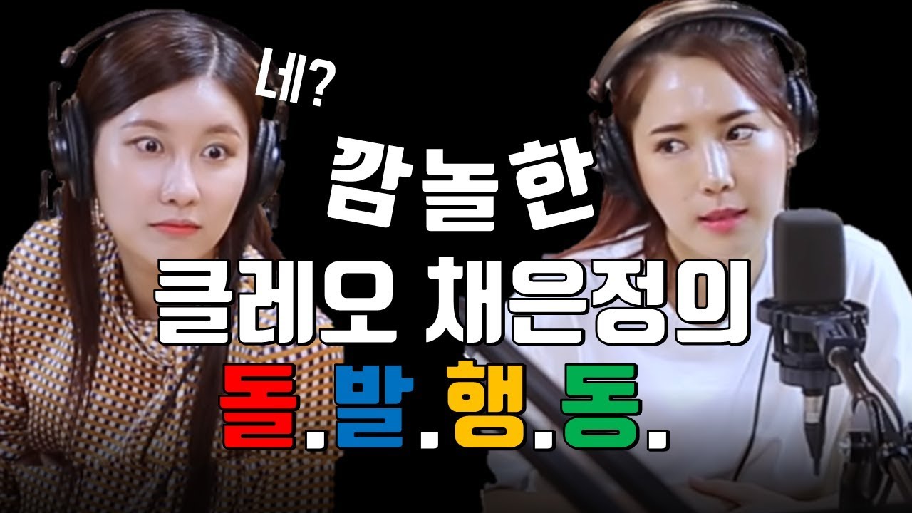 성격 개조 중이라는 클레오 채은정,  매불쇼에서 대형 사고쳤다?ㅣ정영진 최욱의 매불쇼(W.현진영데이)