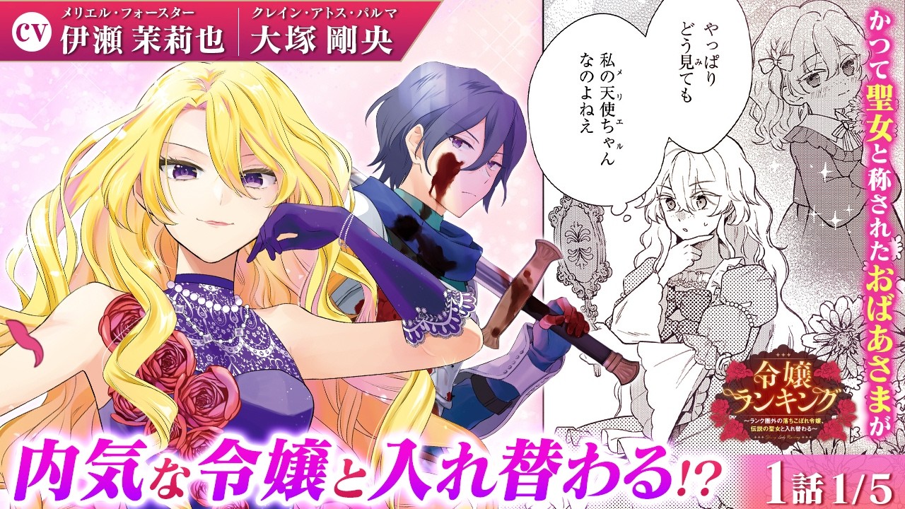 【恋愛漫画】（CV:伊瀬茉莉也、大塚剛央）伝説の聖女の祖母と、地味な孫が入れ替わる!?『令嬢ランキング～ランク圏外の落ちこぼれ令嬢、伝説の聖女と入れ替わる～』第1話 1/5【ボイスコミック/ゼロサム】