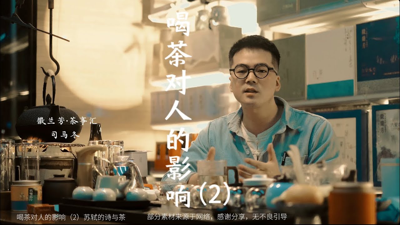 喝茶对人的影响（2）苏轼的诗与茶