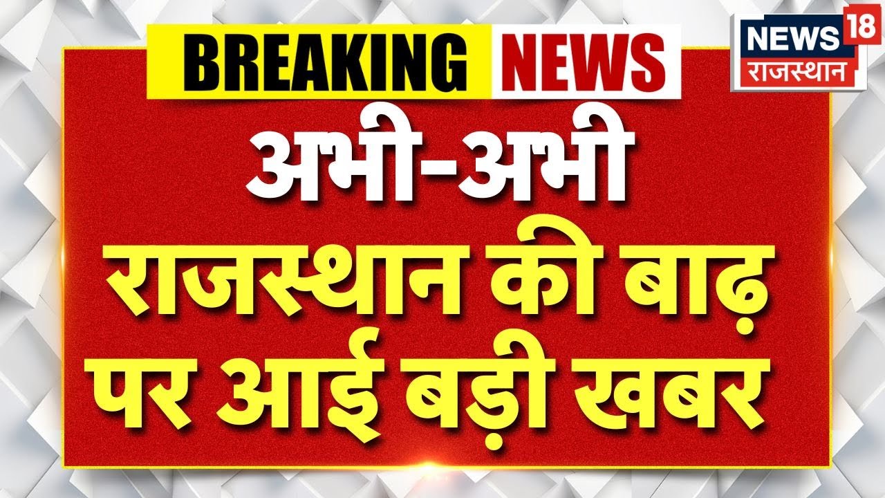 Rajasthan Flood Alert: डूब जाएगा राजस्थान.. हाई अलर्ट जारी? | Top News | Weather News | IMD Alert