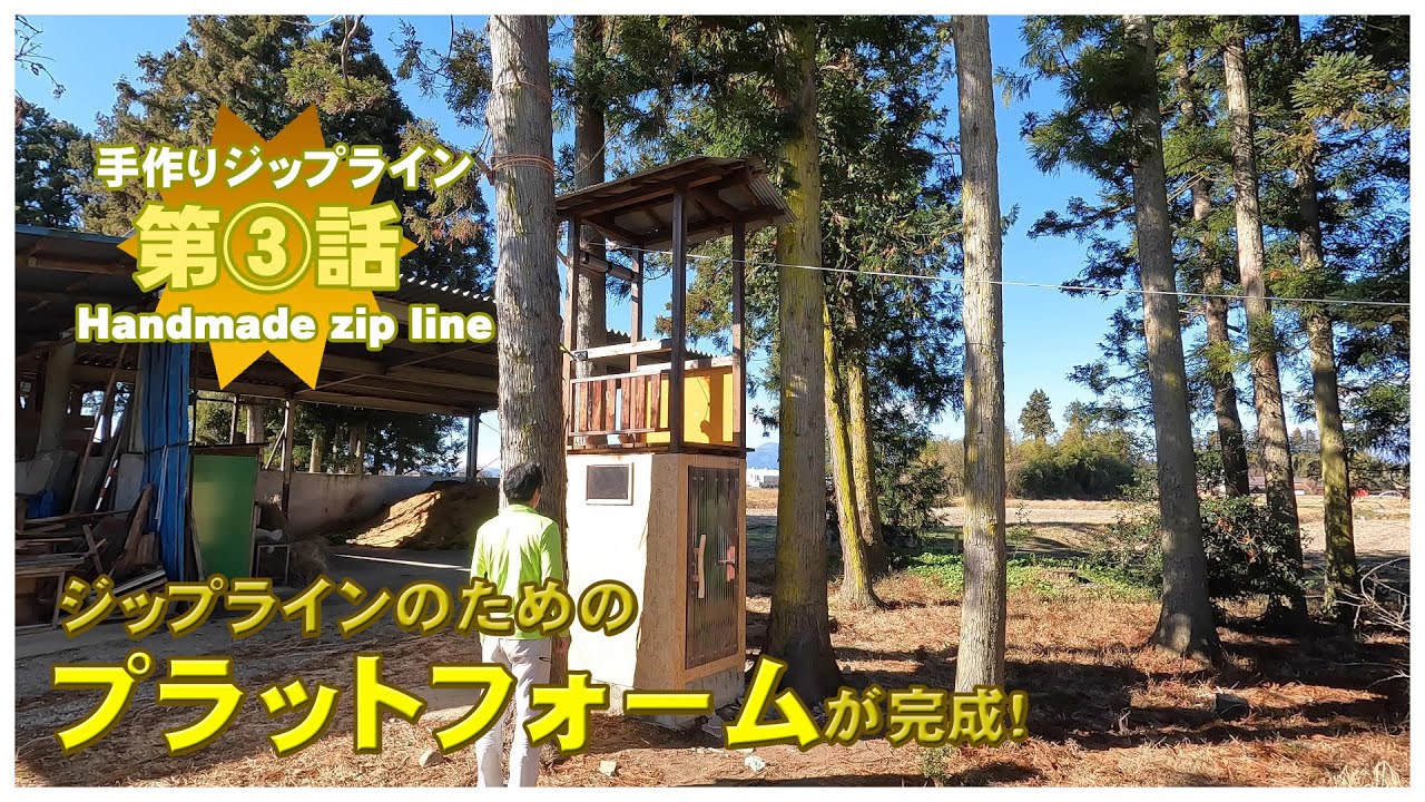 [3rd]手作りジップラインで庭遊びHandmade zip line　ジップラインとクライミングを兼ね備えたプラットフォーム完成