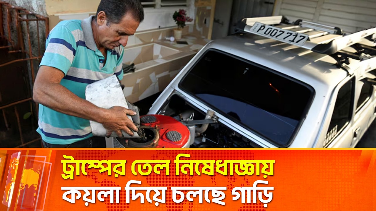 ট্রাম্পের তেল নিষেধাজ্ঞায় কয়লা দিয়ে চলছে গাড়ি | Maasranga News