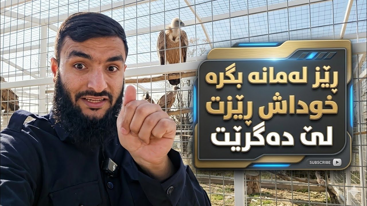 دەبێت ڕێز لەمانە بگریت ....