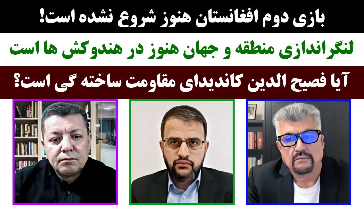 جمهوری پنجم |رزاق مامون|فخرالدین خالبیک|عبدالناصر نورزاد|2624| بازی دوم افغانستان هنوز شروع نشده است