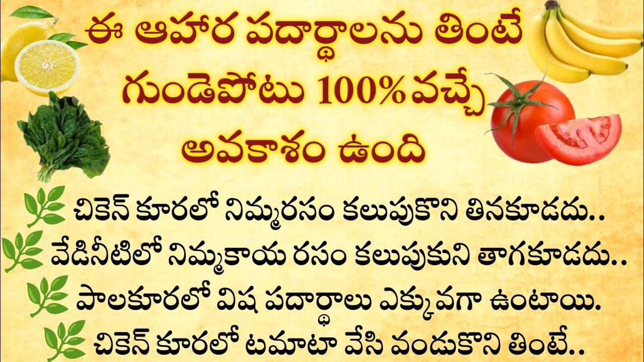 ఈ ఆహార పదార్థాలను తింటే గుండెపోటు 100% వచ్చే అవకాశం ఉంటుంది#Ayurvadic@Ammadevena 
