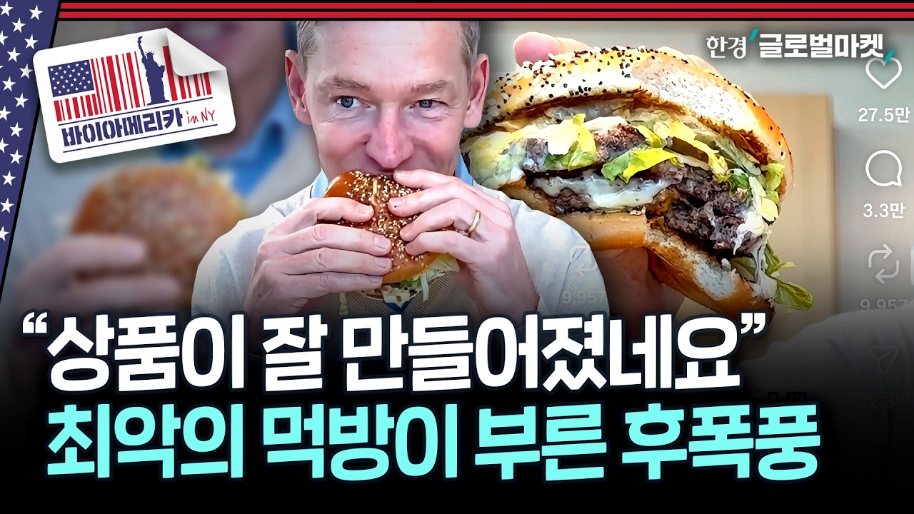 맥도날드 CEO 먹방 폭망한 이유...무너지는 미국 버거 산업 | 바이아메리카 in 뉴욕