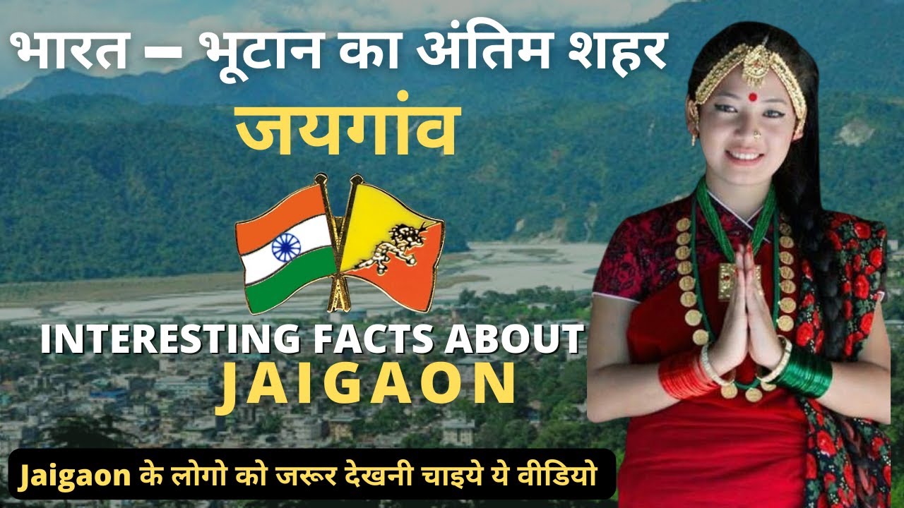 Jaigaon के लोगो को जरूर देखनी चाइये ये वीडियो | Interesting facts about Jaigaon in Hindi