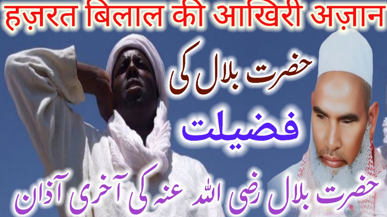 Hazrat Bilal Rz ke akhiri ajana bayan Qari Haneef multani  Kari Haneef ke taqreer / Qari Haneef Khan