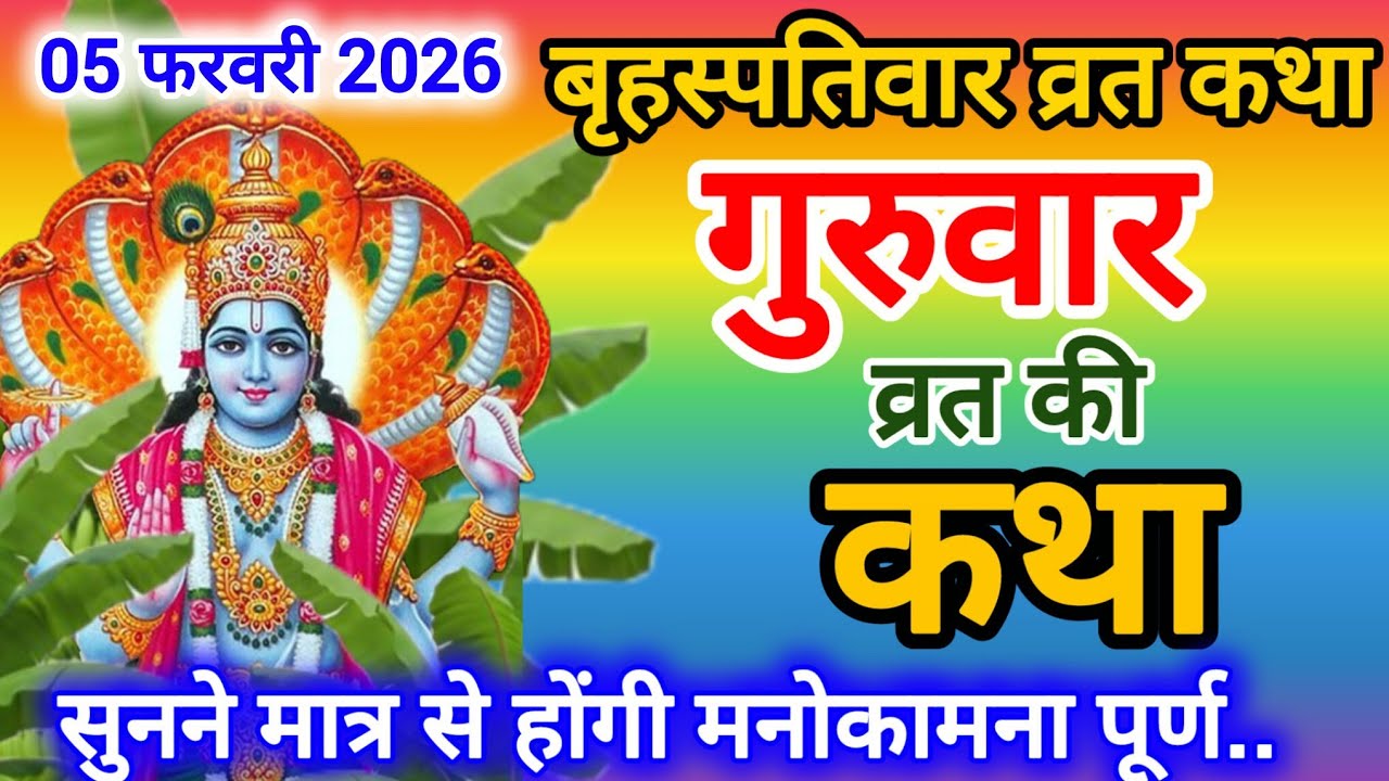 बृहस्पतिवार व्रत कथा |  गुरुवार व्रत कथा | Guruvar Vrat Katha | Brihaspatidev Ki Vrat Katha | 