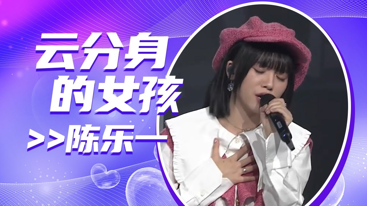 陈乐一演唱《云分身的女孩》 歌声温柔动听 但却句句伤感！[全球中文音乐榜上榜] | 中国音乐电视 Music TV
