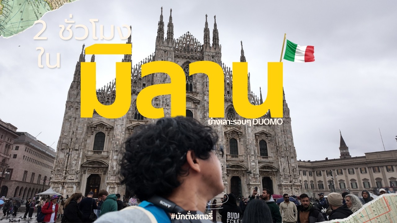 EP.14: Milano-Italy,Late2025: แวะเที่ยวมิลาน 2 ชั่วโมง ไปแค่ Duomo ก็พอ,เที่ยวอิตาลีครั้งแรก