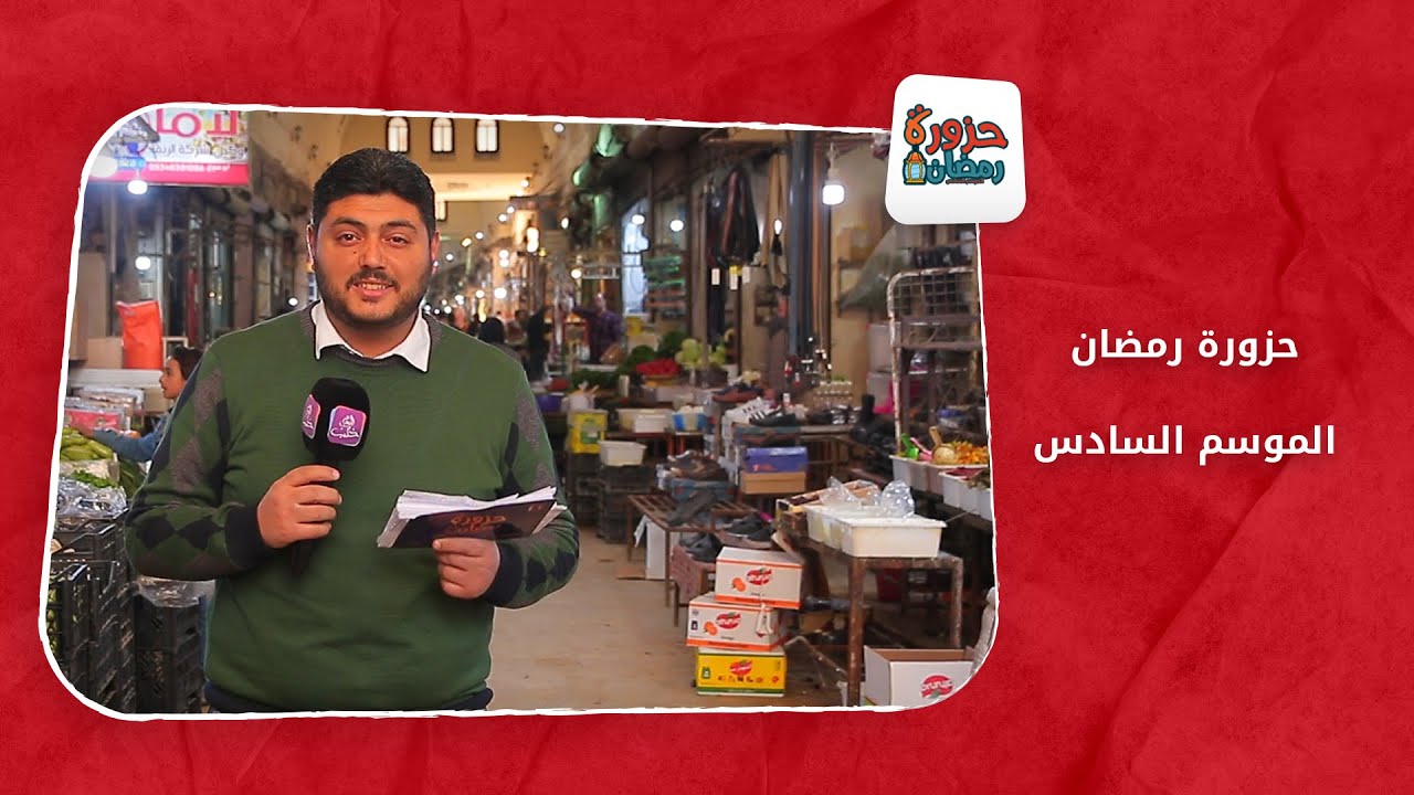 حزورة رمضان: بداية الموسم السادس من مدينة إعزاز