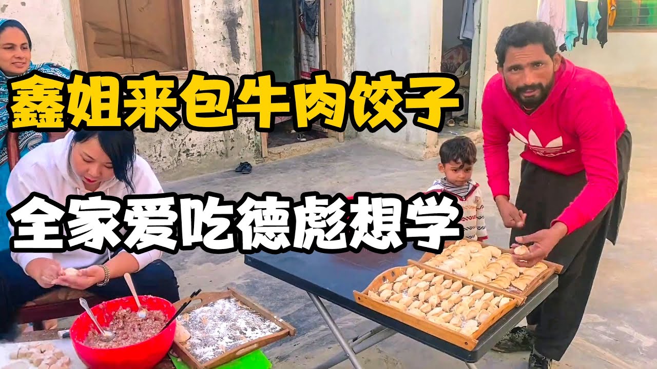 今天鑫姐给德彪家包牛肉馅饺子，德彪也想学，没想到全家都喜欢吃【卓越穷游记】