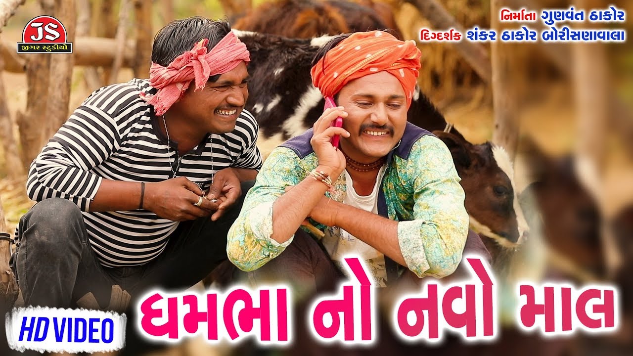 ધમ ભા નો નવો માલ - ન્યુ ગુજરાતી કૉમેડી વિડીયો - New Gujarati Comedy Video