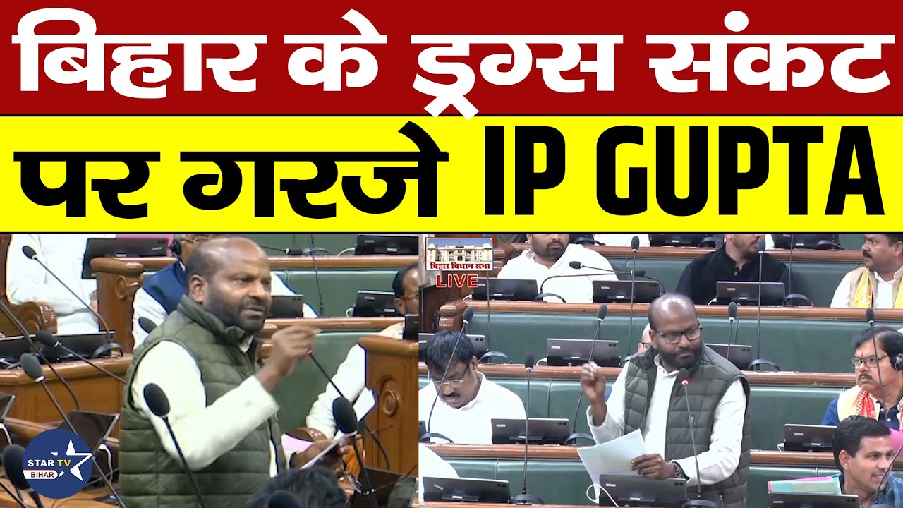 शराबबंदी के बाद बढ़े ड्रग्स के लत पर IP Gupta ने खोला मोर्चा,सदन में सरकार पर उठाया सवाल