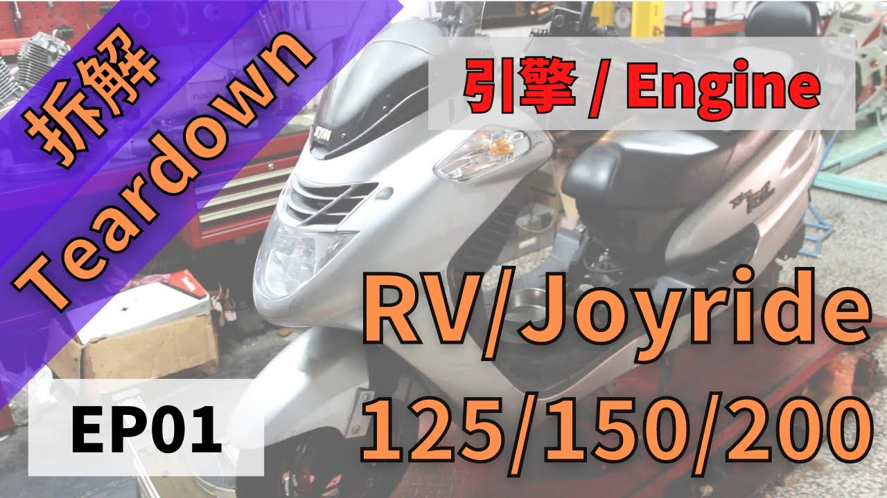[FFF] SYM RV125/150/200 引擎分解 EP01/ SYM  RV125/150/200 Engine Teardown EP01