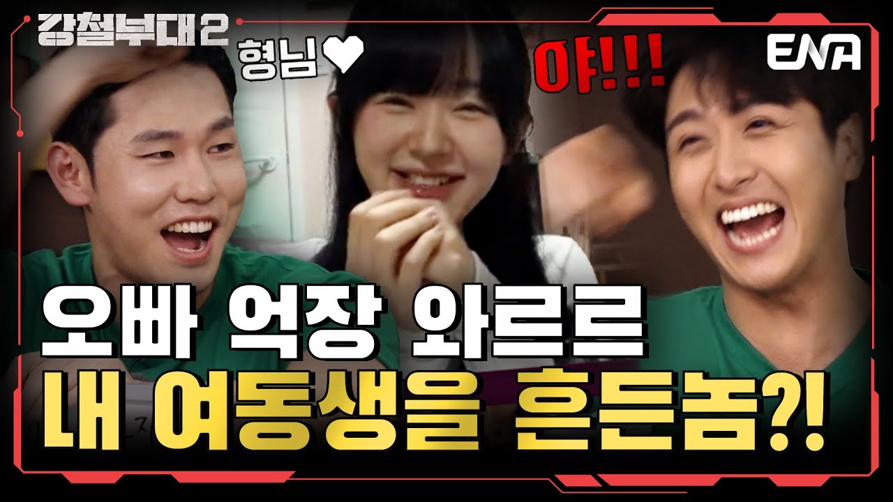 ⚡️뒷골 찌릿⚡️ 내 여동생 절대 지켜... 소개해 주고 싶은 대원? I 강철부대2 I 전우회 2회 I ENA 채널 I 매주 화요일 밤 9시 20분