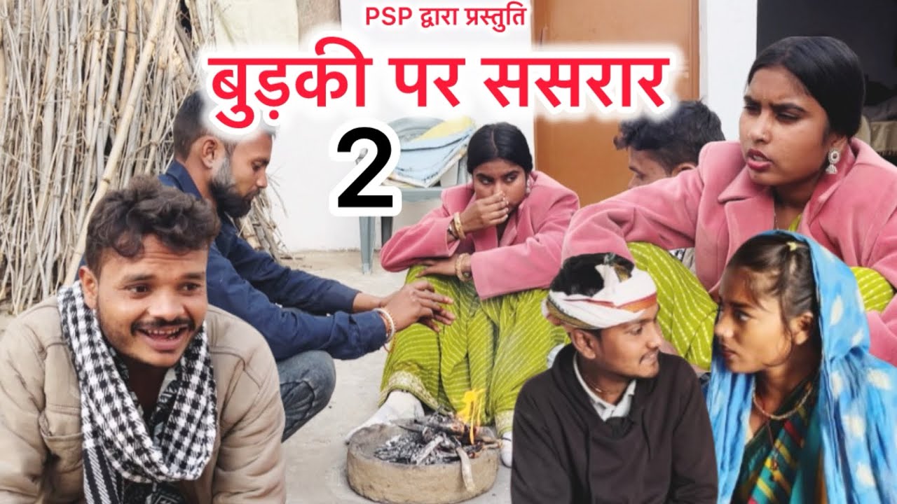 बुड़की पे ससरार 2 ।। budki pe sasrar ।। sunil devraj prahlad bhaiya miss pinki ।।