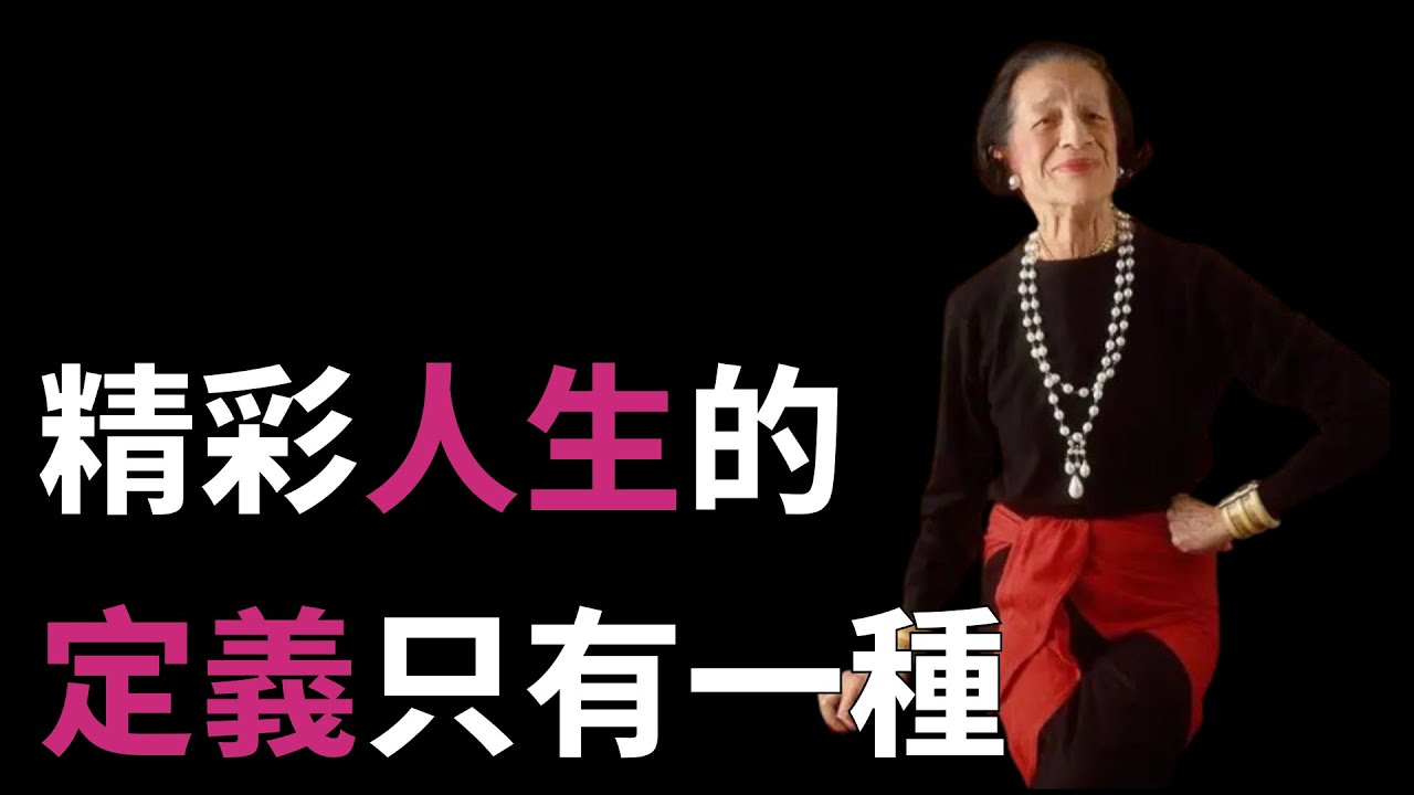 015｜戴安娜&middot;弗里兰：精彩人生的定义只有一种，就是&ldquo;自己想要的人生&rdquo;｜不为世俗的美丑约束，永远为觉醒的女性鼓掌👏