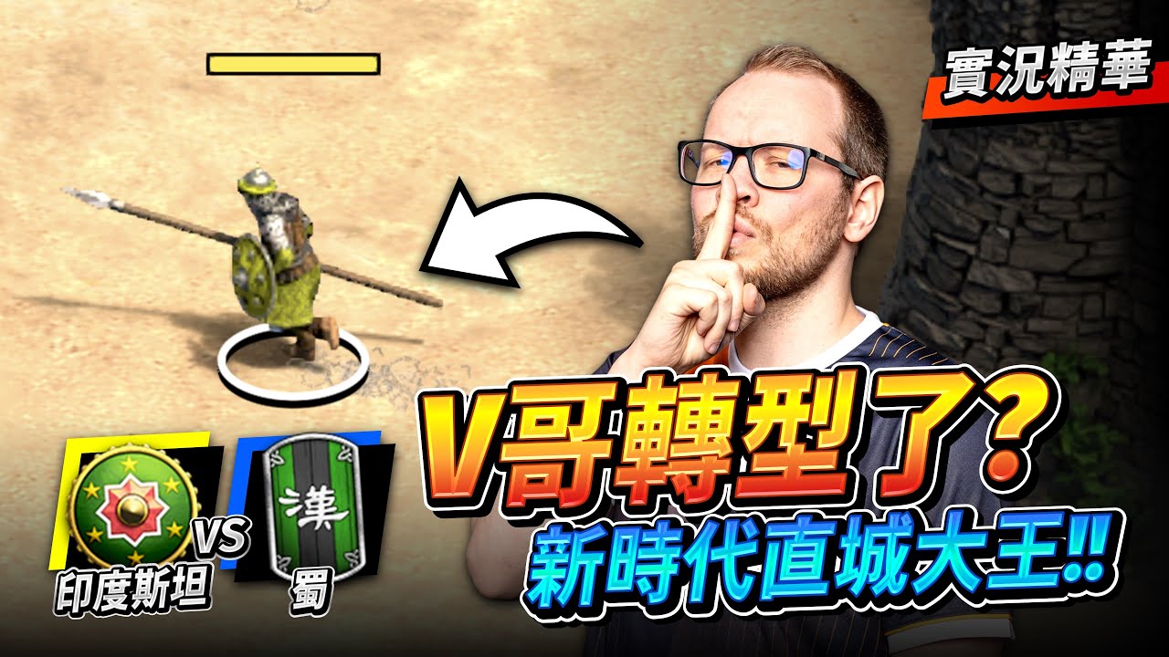 TheViper 印度斯坦直城古拉姆登場！Ｖ哥也要轉型直城大王了嗎？｜印度斯坦 vs 蜀｜實況精華