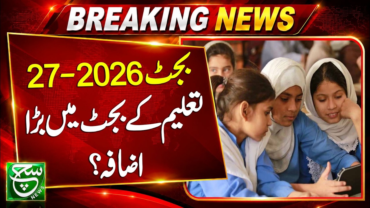 Budget 2026-27: Big Relief for Education Sector | Pakistan Budget Update | Such News