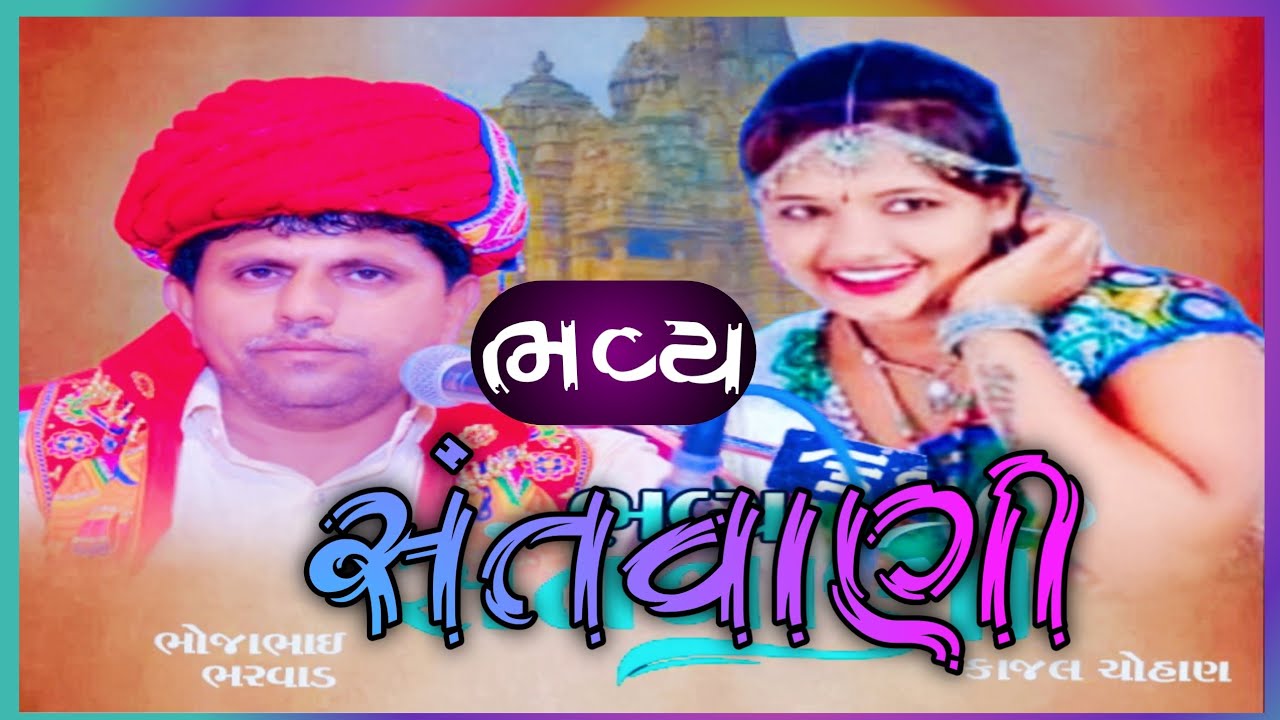 BHAJAN SNTVANI. BHOJABHAI MALDHARI.KAJAL CAUHAN.GIRNAR DAYRO
