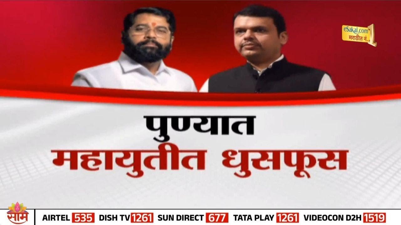 Special Report | पुण्यात महायुतीत धुसफूस, शिंदेसेनेत नाराजीनाट्याला सुरुवात | Shivsena