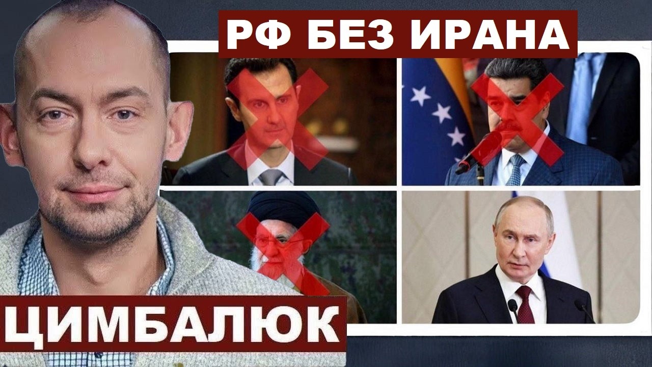Роман Цимбалюк. РФ без Ирана @RomanTsymbaliuk