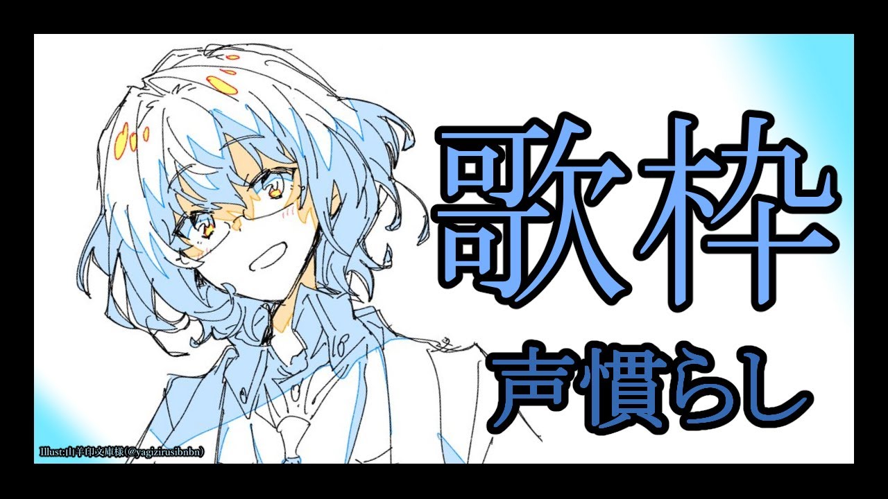 【定期配信】定期配信なんだけどげりらで歌枠【#める研究室/#歌枠グランプリ 】
