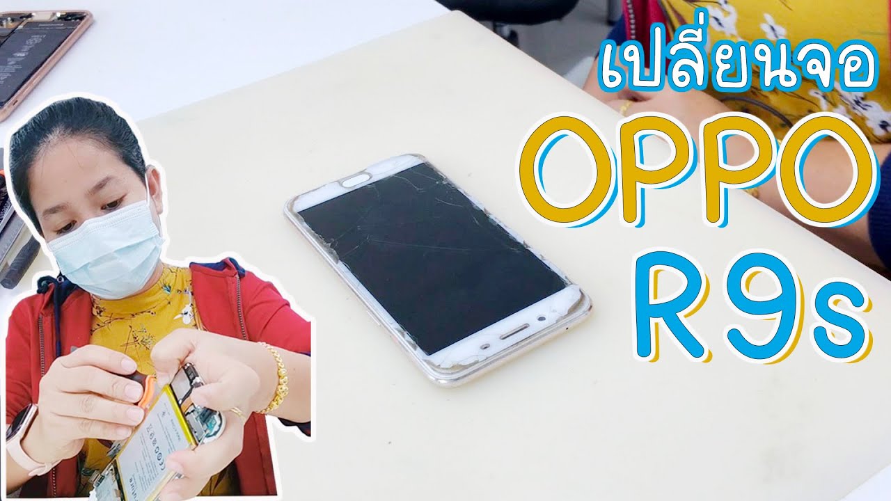 วิธีเปลี่ยนจอ OPPO R9s จอรุ่นนี้มาเป็นโครงต้องยกแพรจากโครงเก่ามาใส่โครงใหม่ - น้องหยก โมบาย
