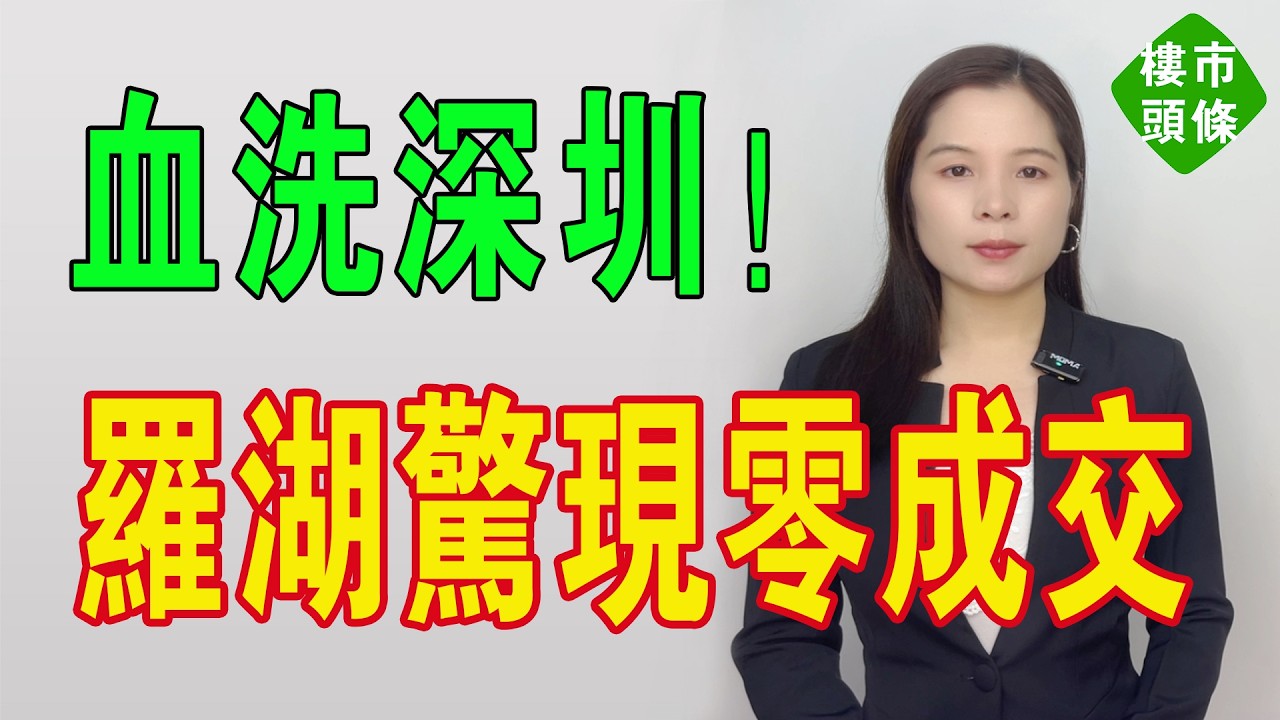 血洗羅湖！深圳樓市驚現「零成交」，炒房客跪地甩賣無人接盤，深鐵新盤降維打擊，7萬買樓業主即變冤大頭！高位接貨者日燒利息、夜夢跌價，走佬無門！#房地產 #大灣區樓盤 #深圳樓盤 #深圳 #房價 #樓市