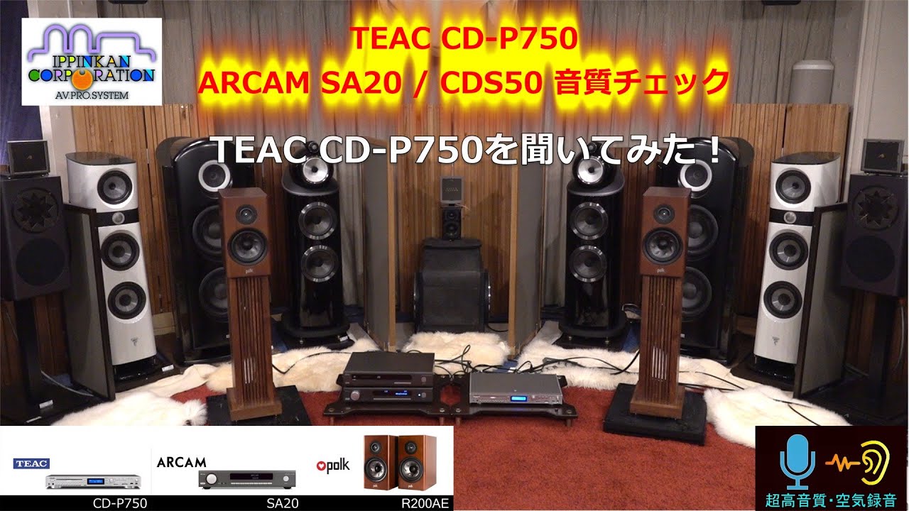 CD-P750とCDS50をPOLK R200AEで聞いてみた（TEAC CD-P750 , ARCAM SA20/CDS50 音質チェック）