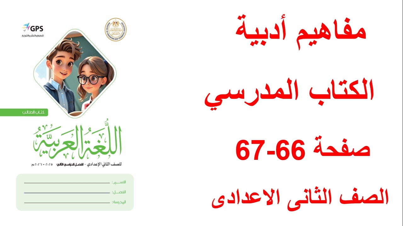 حل صفحة 66 و67 كتاب المدرسة لغة عربية  مفاهيم ادبية تانيه إعدادي الترم التاني المنهج الجديد 2026
