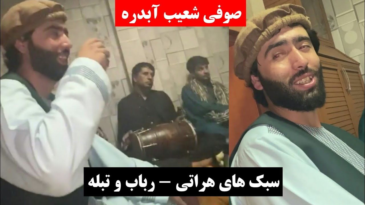 صوفی شعیب آبدره جدید ترین سبک های هراتی - رباب با تبله