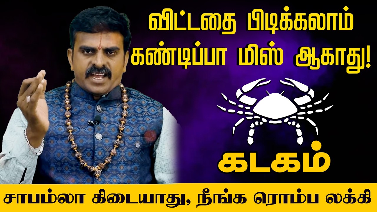 கடகம் - விட்டதை பிடிக்கலாம் கண்டிப்பா மிஸ் ஆகாது சாபம்லா கிடையாது, நீங்க ரொம்ப லக்கி