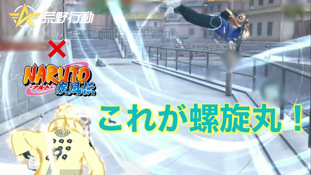 【荒野行動】螺旋丸が最強だってばよ！！！NARUTOコラボ