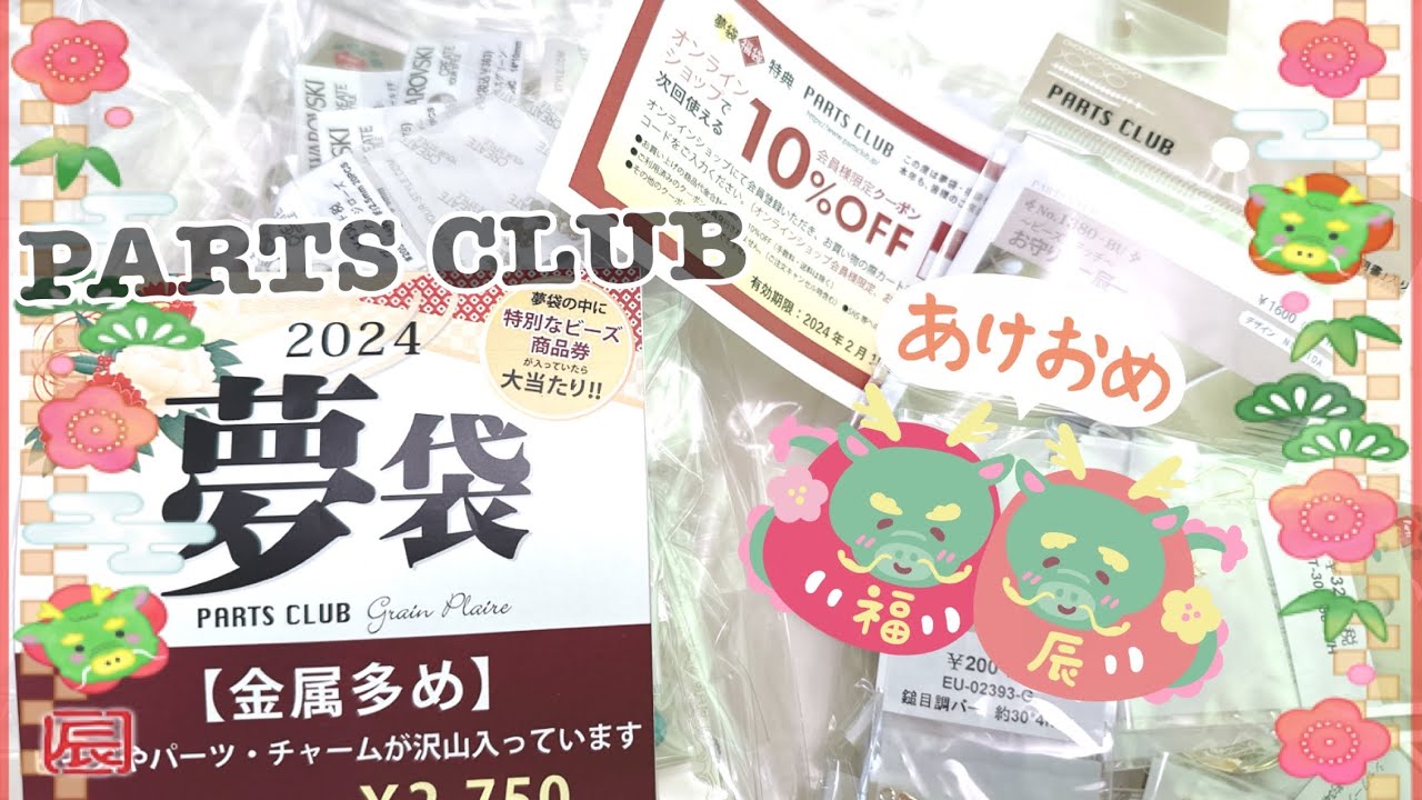 【かなめしゅうる】2024年新春🐉福袋開封PARTSCLUB✨パーツクラブ夢袋～合計３つ開封して見ました【福袋開封第二弾　購入品】