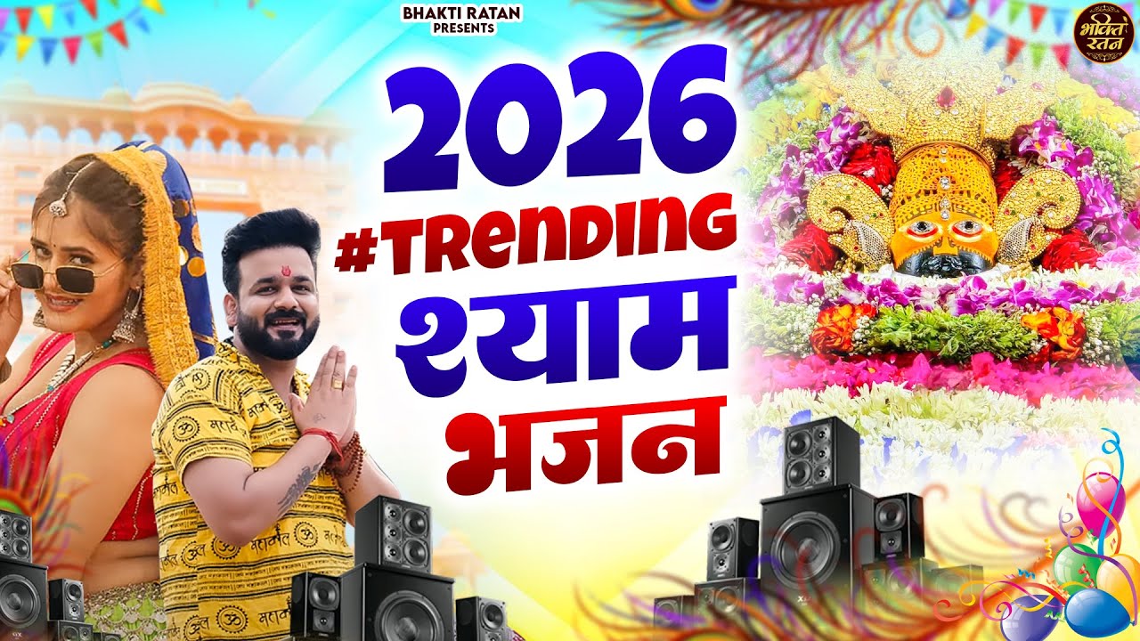 2026 #trending  श्याम भजन ||🎊Shyam ji Bhajan 2026  #song Shyam #trending #viralvideo
