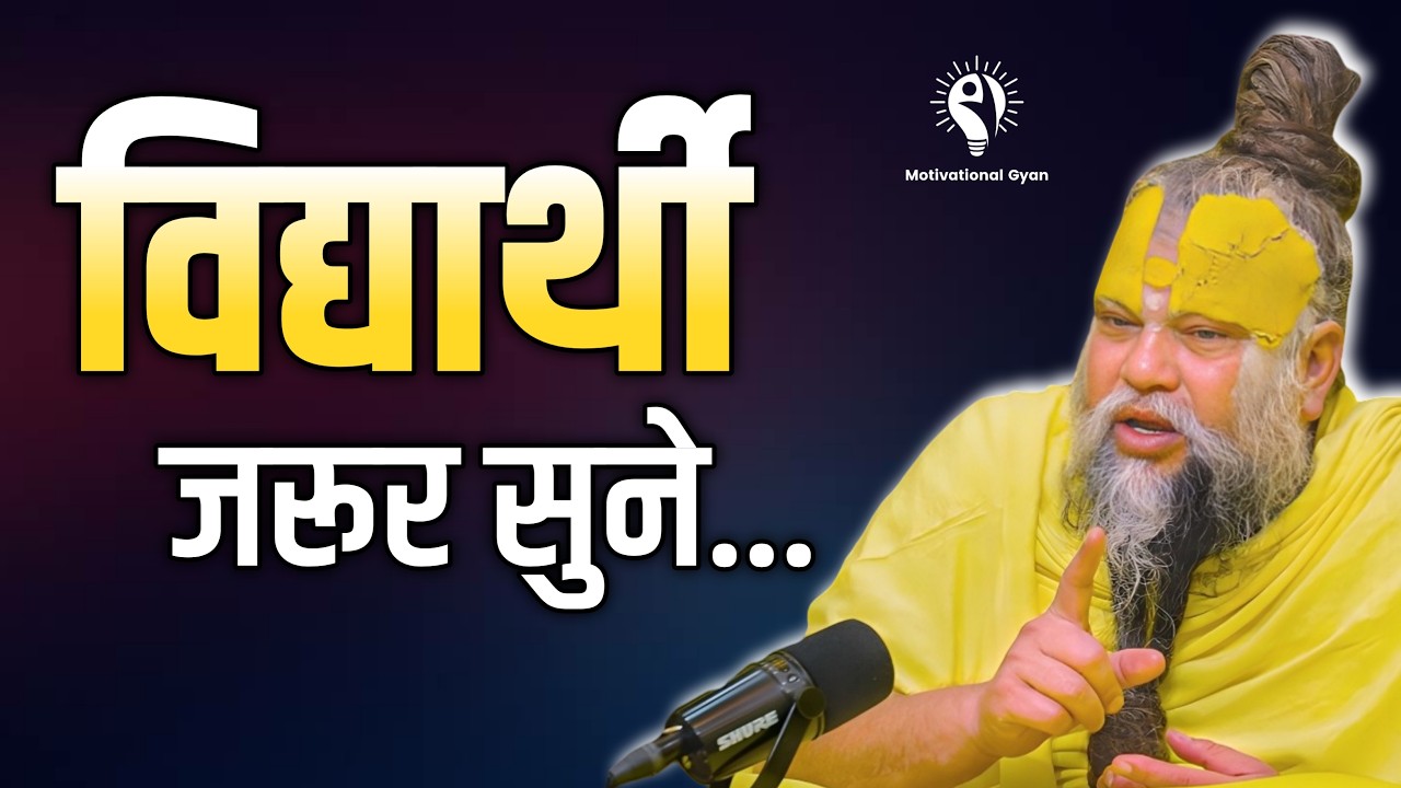विद्यार्थी जरूर सुने | Premanand Ji Maharaj