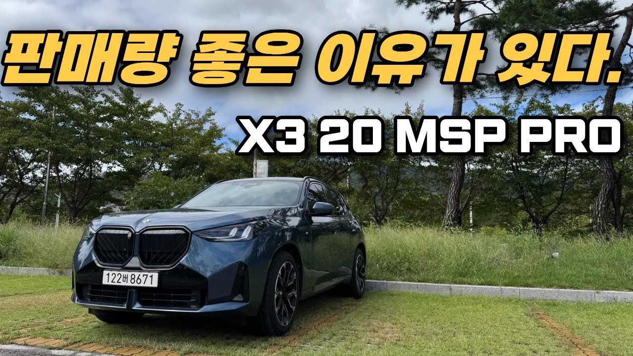 네임밸류 만으로 선택되는 몇안되는.... X3 리뷰