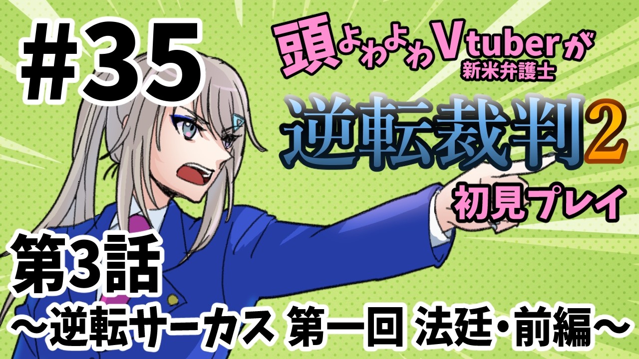 Part35【#逆転裁判2】初見プレイ！第3話やるぞ！【トライアングル・アオイチャン/個人Vtuber】