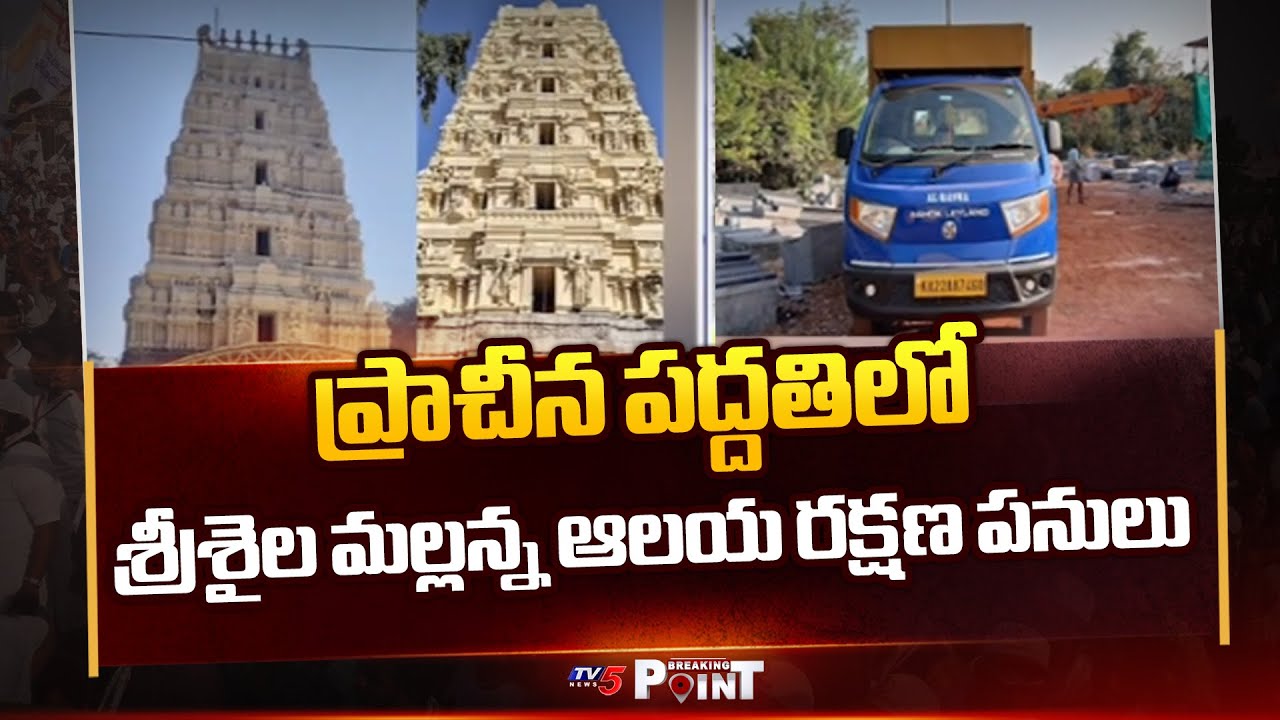 Srisailam Mallanna Temple Conservation Works Underway With Traditional Methods || TV5 Breaking Point