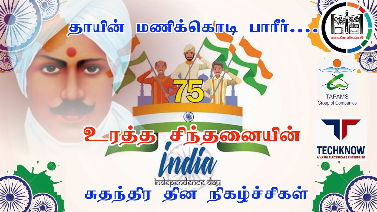 தாயின் மணிக்கொடி பாரீர்....மகாகவி பாரதியார் -  A.S.RAJARAM